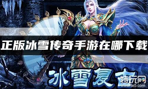 正版冰雪传奇手游在哪下载