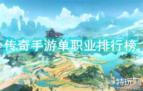传奇手游单职业排行榜
