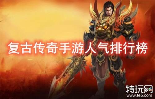 复古传奇手游人气排行榜