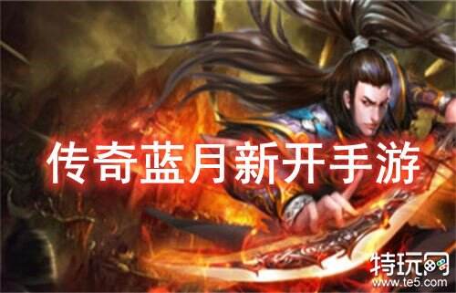 传奇蓝月新开手游