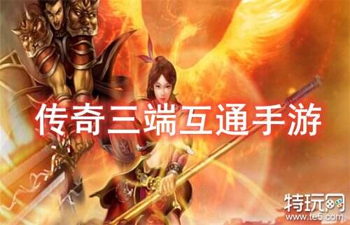 传奇三端互通手游