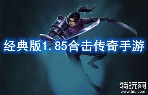 经典版1.85合击传奇手游