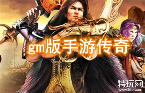 gm版手游传奇