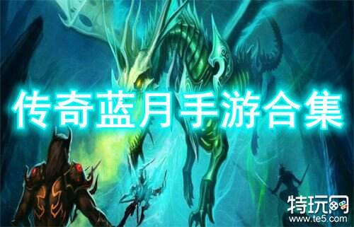 传奇蓝月手游合集