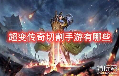 超变传奇切割手游有哪些