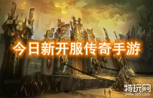今日新开服传奇手游