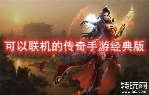 可以联机的传奇手游经典版