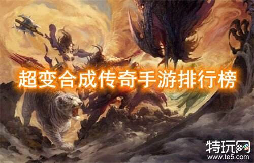 超变合成传奇手游排行榜