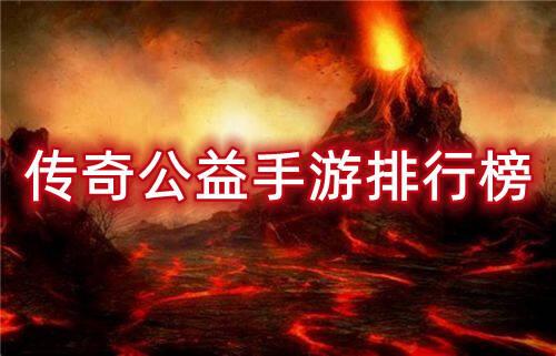 传奇公益手游排行榜