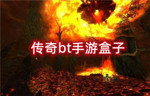 传奇bt手游盒子