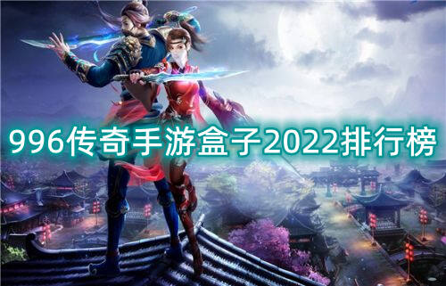 996传奇手游盒子2022排行榜