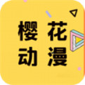 樱花动漫下载app