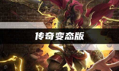 传奇变态版