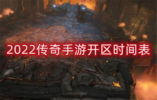 2022传奇手游开区时间表