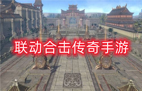 联动合击传奇手游