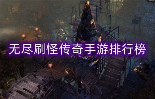 无尽刷怪传奇手游排行榜