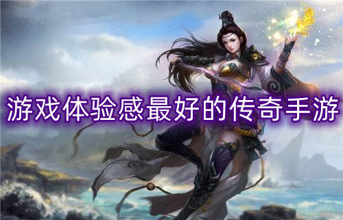 游戏体验感最好的传奇手游