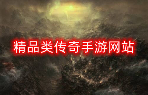 精品类传奇手游网站