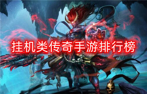 挂机类传奇手游排行榜