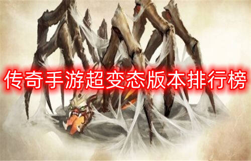 传奇手游超变态版本排行榜