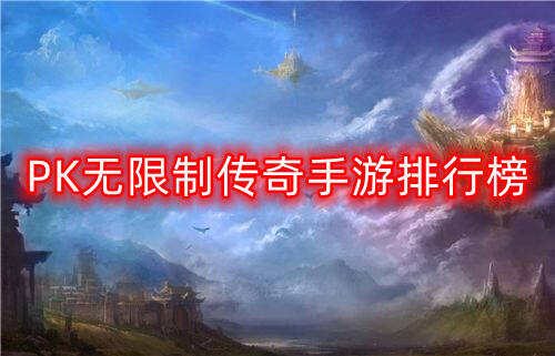 PK无限制传奇手游排行榜