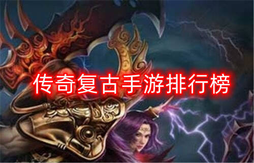 传奇复古手游排行榜