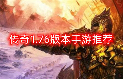 传奇1.76版本手游推荐