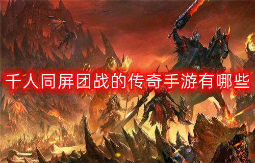 千人同屏团战的传奇手游有哪些
