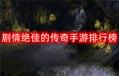 剧情绝佳的传奇手游排行榜