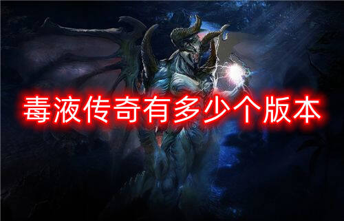 毒液传奇有多少个版本