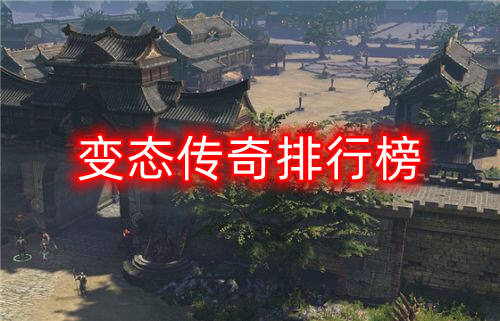 变态传奇排行榜
