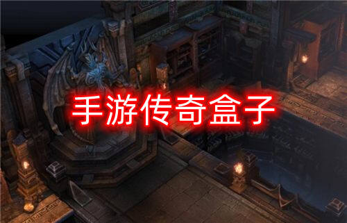 手游传奇盒子