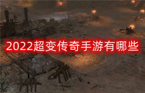 2022超变传奇手游有哪些