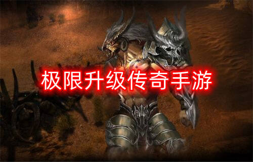 极限升级传奇手游