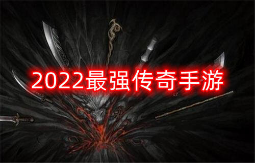 2022最强传奇手游