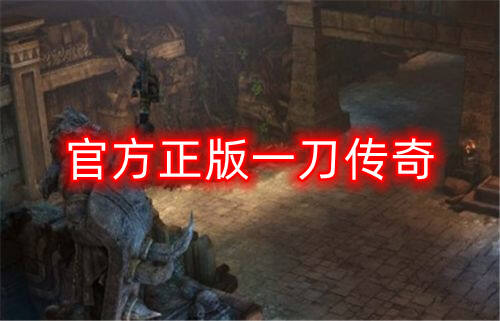 官方正版一刀传奇