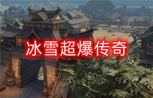 冰雪超爆传奇