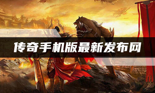 传奇手机版最新发布网