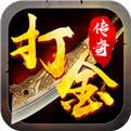打金传奇红包回收版