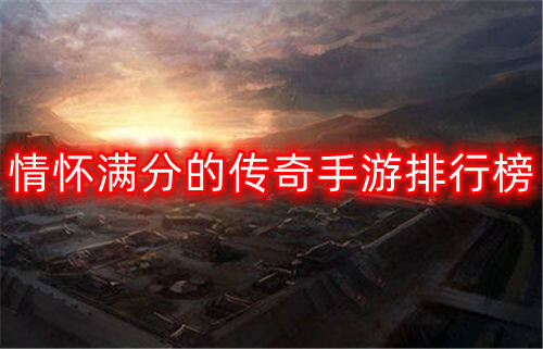 情怀满分的传奇手游排行榜