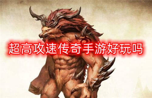 超高攻速传奇手游好玩吗