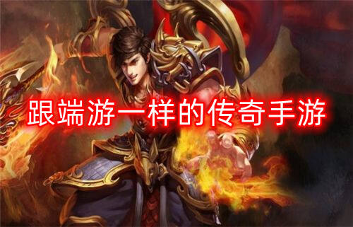 跟端游一样的传奇手游
