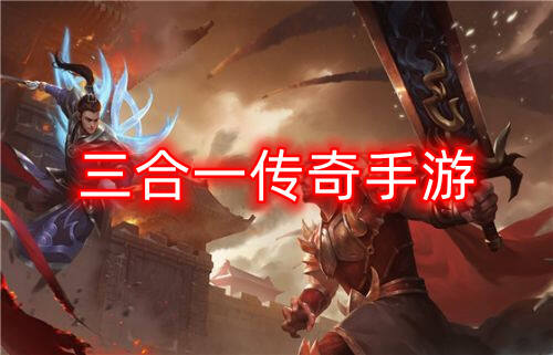 三合一传奇手游