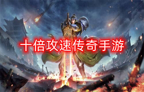 十倍攻速传奇手游