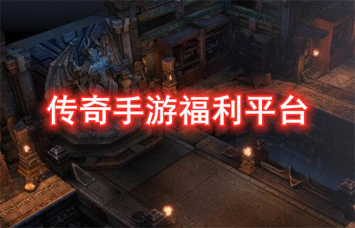 传奇手游福利平台