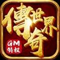 最新传奇世界GM打怪爆红包