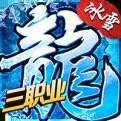 冰雪屠龙传奇下载