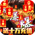 烈火一刀GM版0氪手游