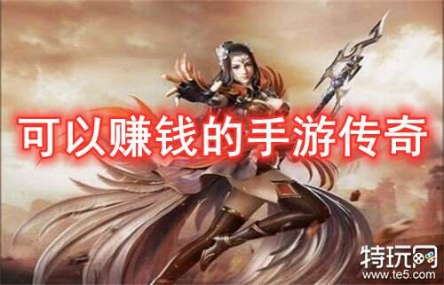 可以赚钱的手游传奇 无限打金红包传奇手游