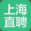 上海直聘app下载